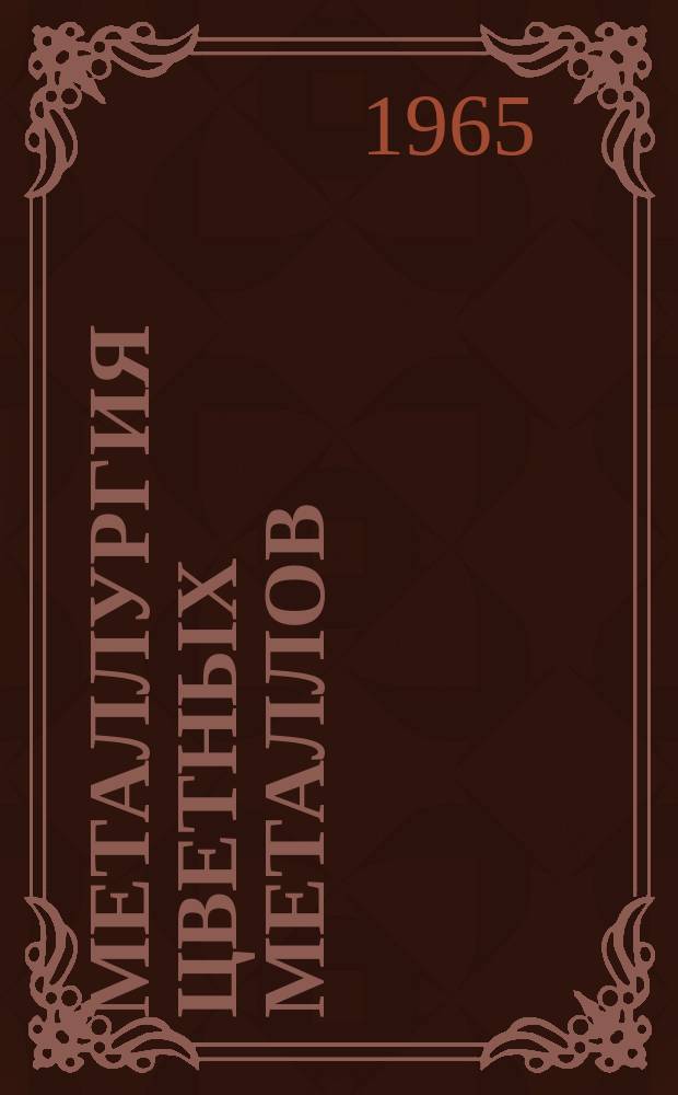 Металлургия цветных металлов : Сборник науч. трудов. [Вып.2] : (Доклады научно-технической конференции Института)