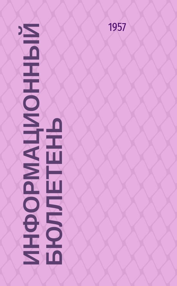 Информационный бюллетень