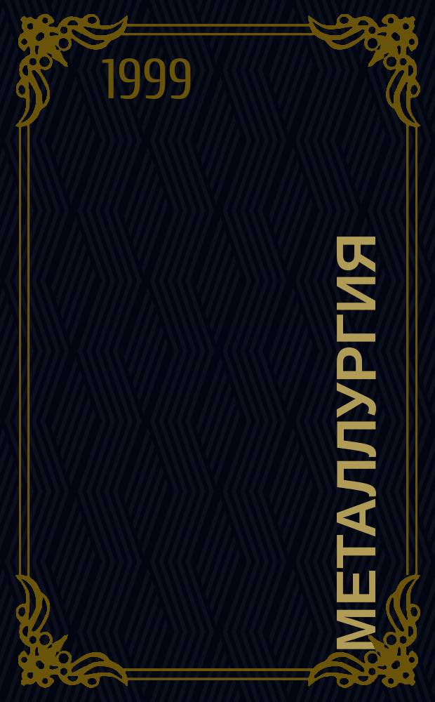 Металлургия : Сб. науч. тр. Донец. гос. техн. ун-та