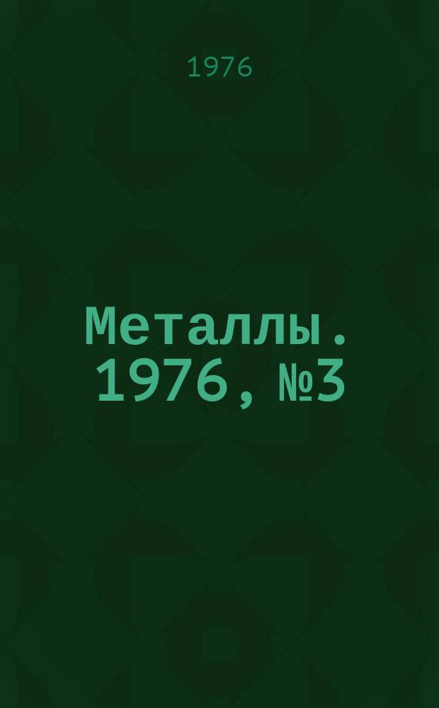 Металлы. 1976, №3 : К 70-летию со дня рождения С.Т.Кишкина