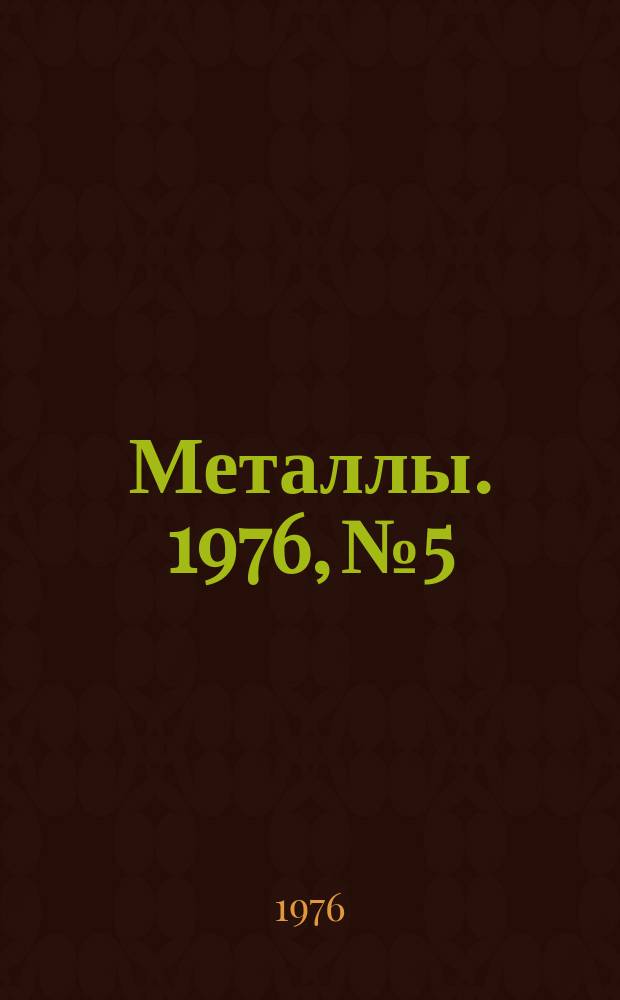 Металлы. 1976, №5 : К 50-летию со дня рождения Н.А.Ватолина