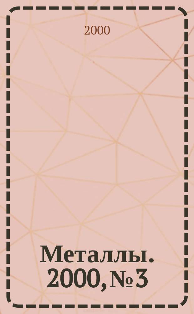 Металлы. 2000, №3