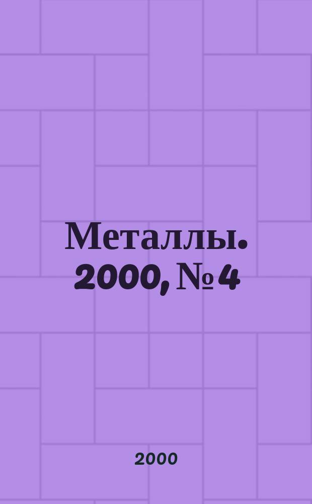 Металлы. 2000, №4
