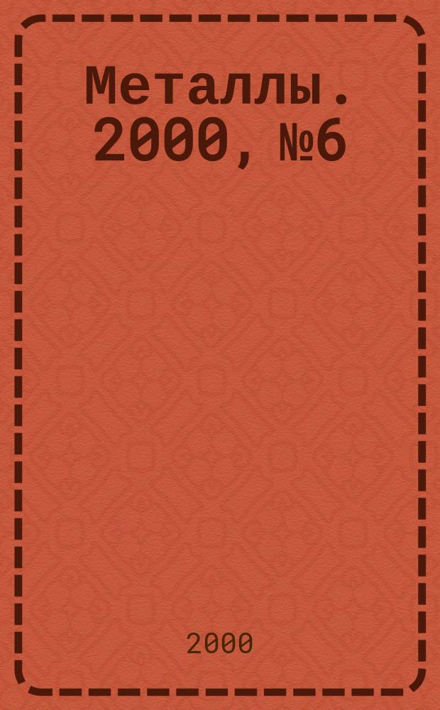 Металлы. 2000, №6