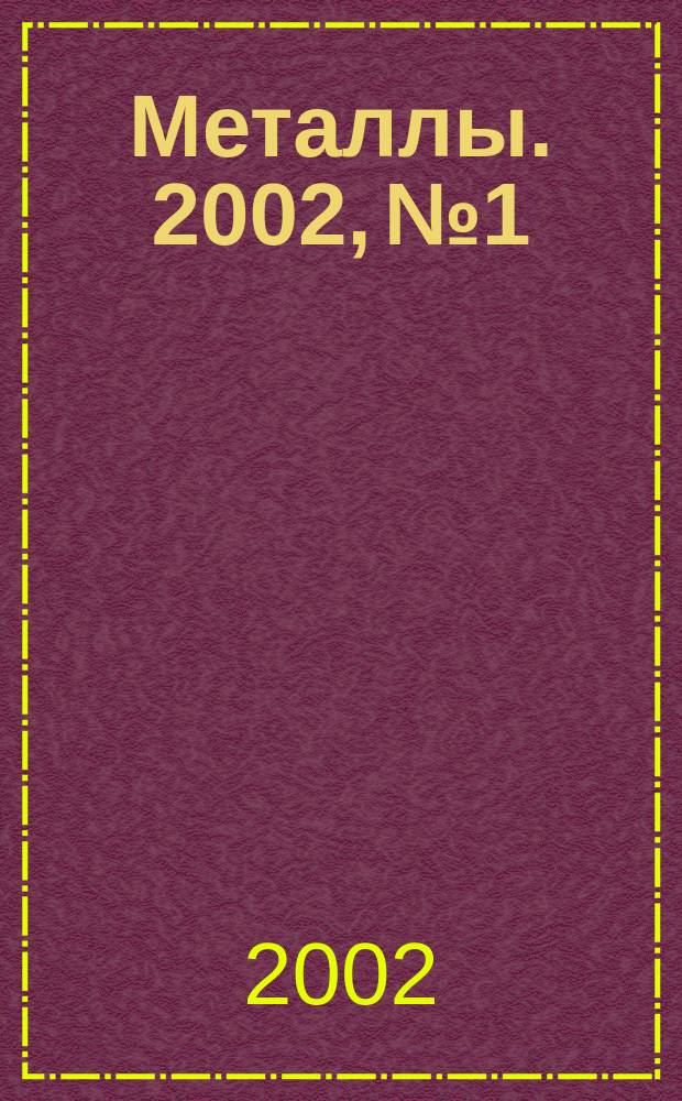 Металлы. 2002, №1