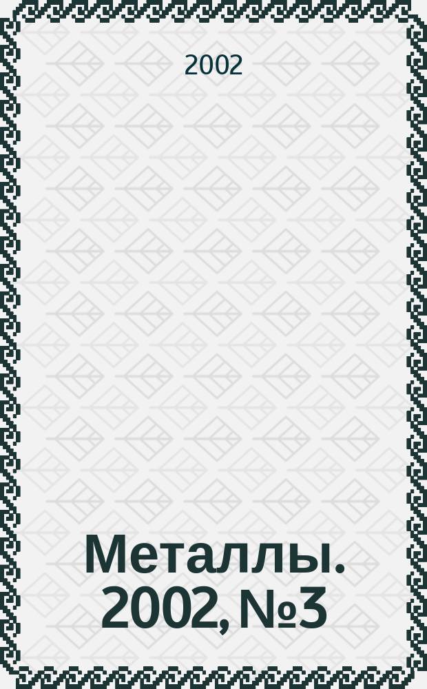 Металлы. 2002, №3