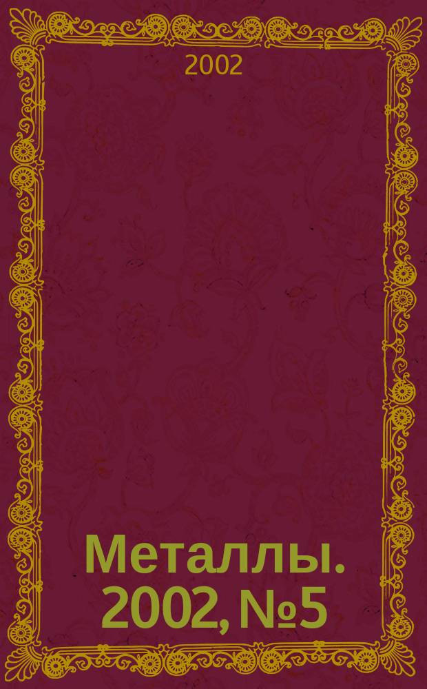 Металлы. 2002, №5