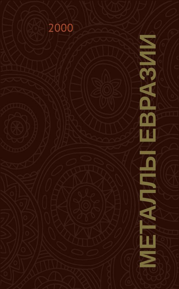 Металлы Евразии : Нац. обозрение: Междунар. журн. науч.-техн. и экон. развития. 2000, №1(24)