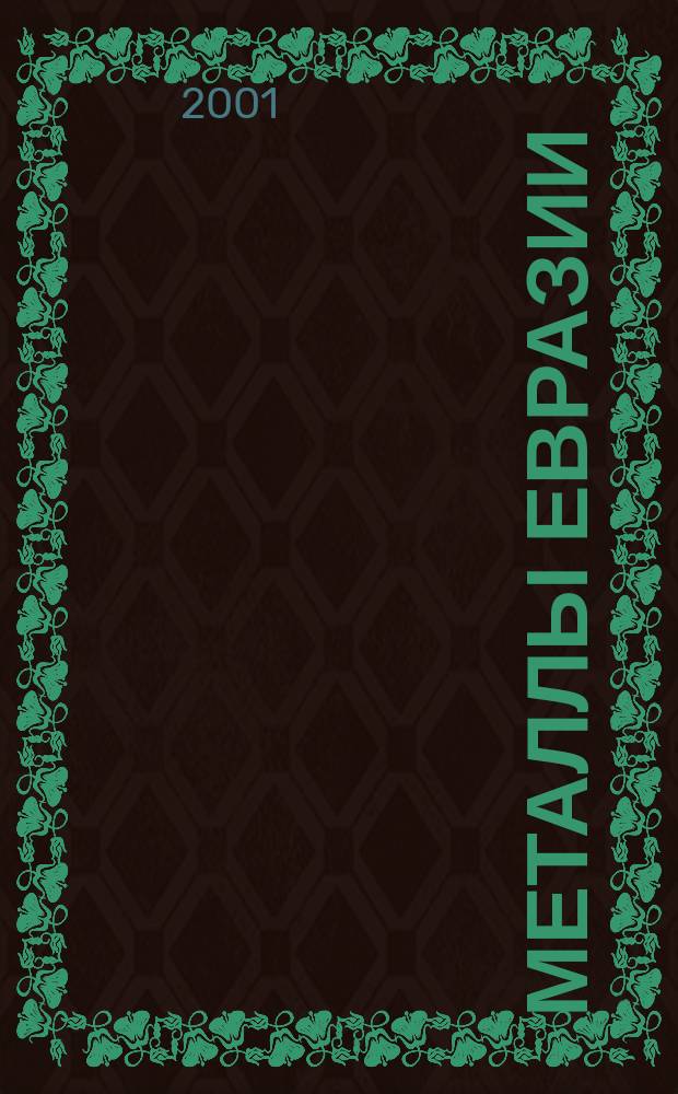 Металлы Евразии : Нац. обозрение: Междунар. журн. науч.-техн. и экон. развития. 2001, №2(31)
