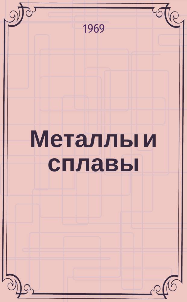 Металлы и сплавы : Краткий информ. обзор. Прил. к "Информ. бюллетеню"