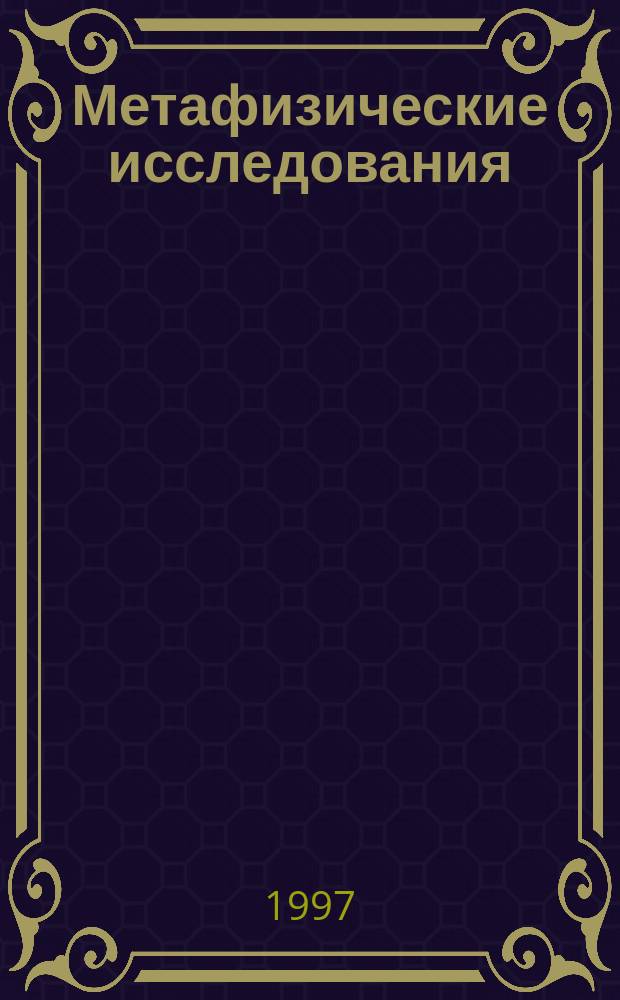 Метафизические исследования : Альм. Лаб. метафиз. исслед. при филос. фак. С.-Петерб. гос. ун-та. Вып.2 : (История)