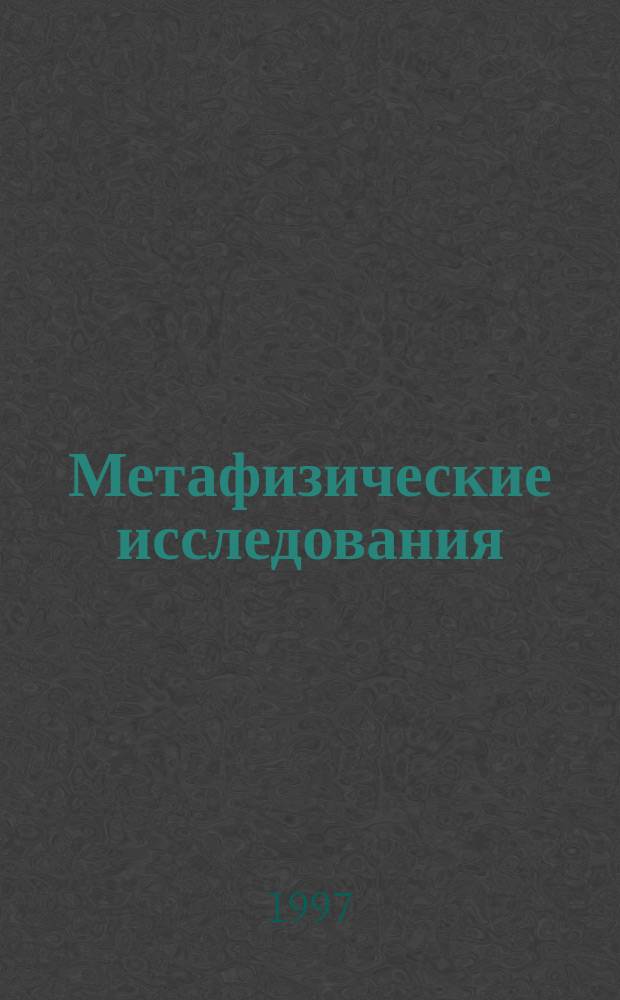 Метафизические исследования : Альм. Лаб. метафиз. исслед. при филос. фак. С.-Петерб. гос. ун-та. Вып.4 : (Культура)