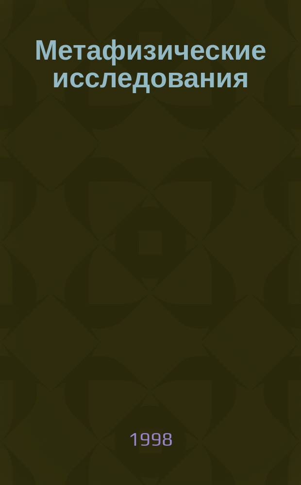 Метафизические исследования : Альм. Лаб. метафиз. исслед. при филос. фак. С.-Петерб. гос. ун-та. Вып.5 : (Культура)