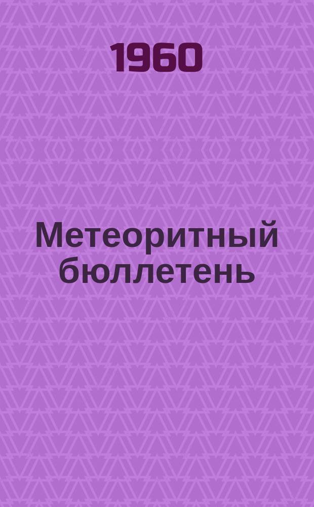 Метеоритный бюллетень