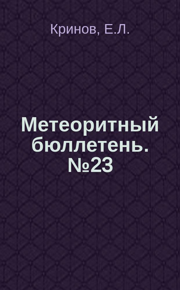 Метеоритный бюллетень. №23 : Падение каменного метеорита Ehole, Ангола