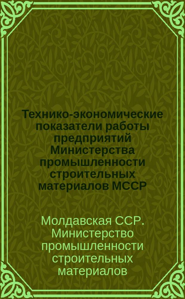 Технико-экономические показатели работы предприятий Министерства промышленности строительных материалов МССР : Обзор