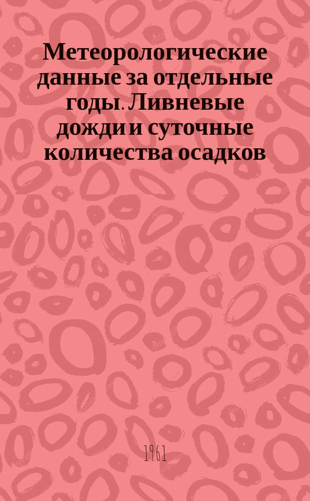 Метеорологические данные за отдельные годы. Ливневые дожди и суточные количества осадков. Вып.17, По Омской и Тюменской областям