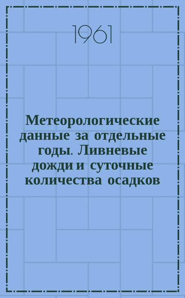 Метеорологические данные за отдельные годы. Ливневые дожди и суточные количества осадков. Вып.21, По Красноярскому краю, Хакасской и Тувинской автономным областям