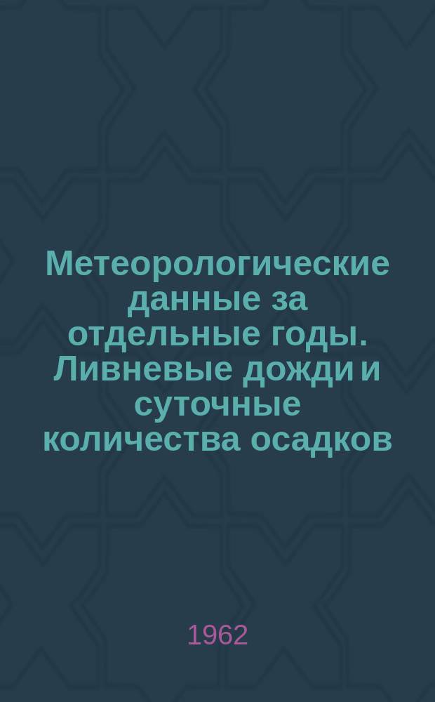 Метеорологические данные за отдельные годы. Ливневые дожди и суточные количества осадков. Вып.22, По Иркутской области и Бурятской АССР