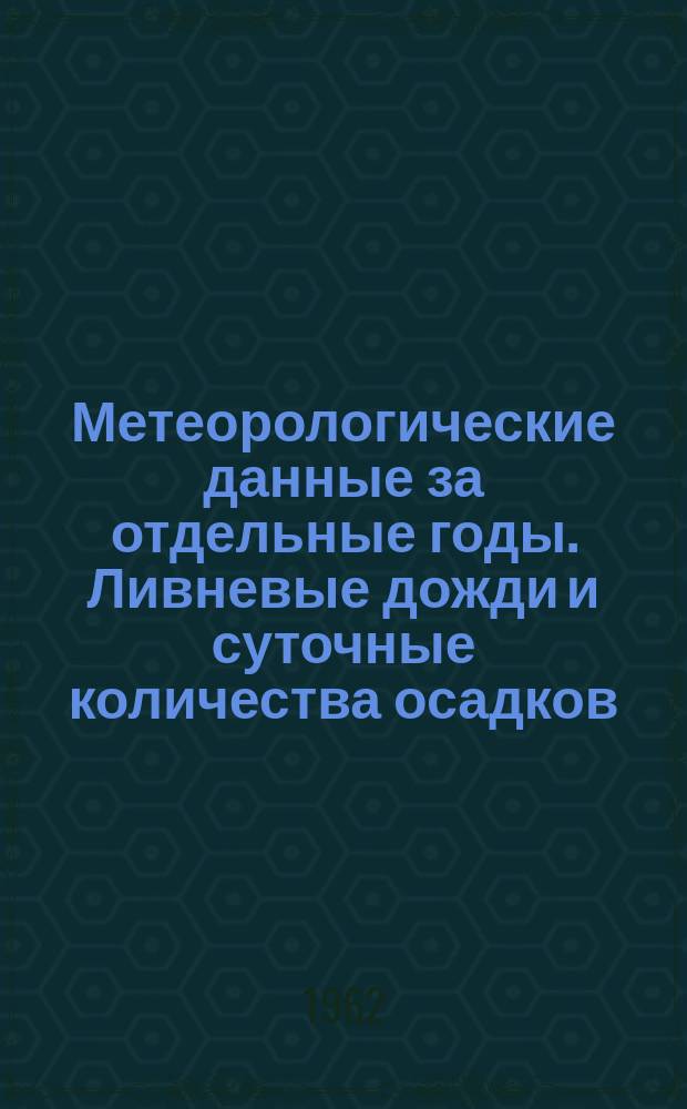Метеорологические данные за отдельные годы. Ливневые дожди и суточные количества осадков. Вып.25, По Амурской области и Хабаровскому краю
