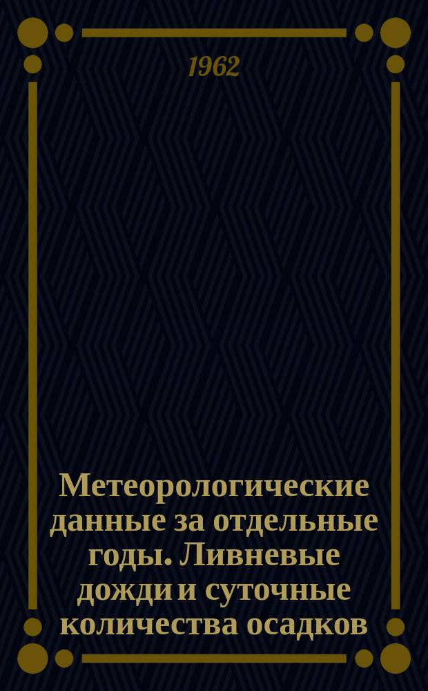 Метеорологические данные за отдельные годы. Ливневые дожди и суточные количества осадков. 1936/1959 Т.1 : (Суточные количества осадков)