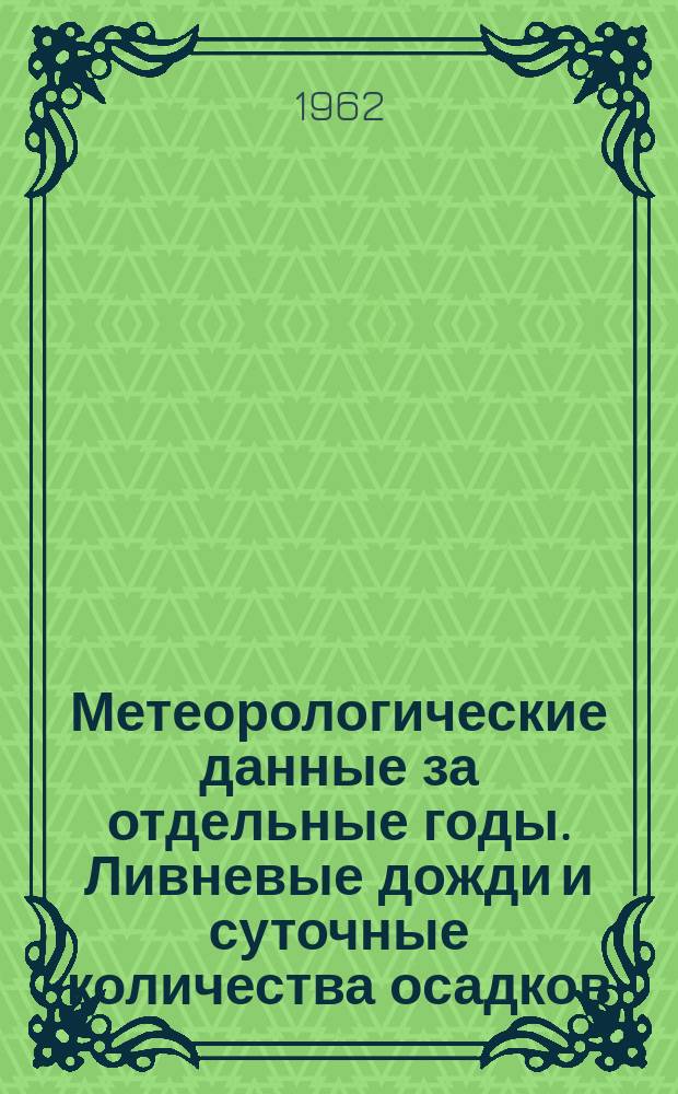 Метеорологические данные за отдельные годы. Ливневые дожди и суточные количества осадков. 1936/1959 Т.2 : (Ливневые дожди)