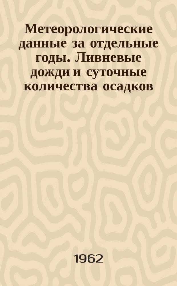 Метеорологические данные за отдельные годы. Ливневые дожди и суточные количества осадков. 1936/1959 Т.1 : (Суточные количества осадков)