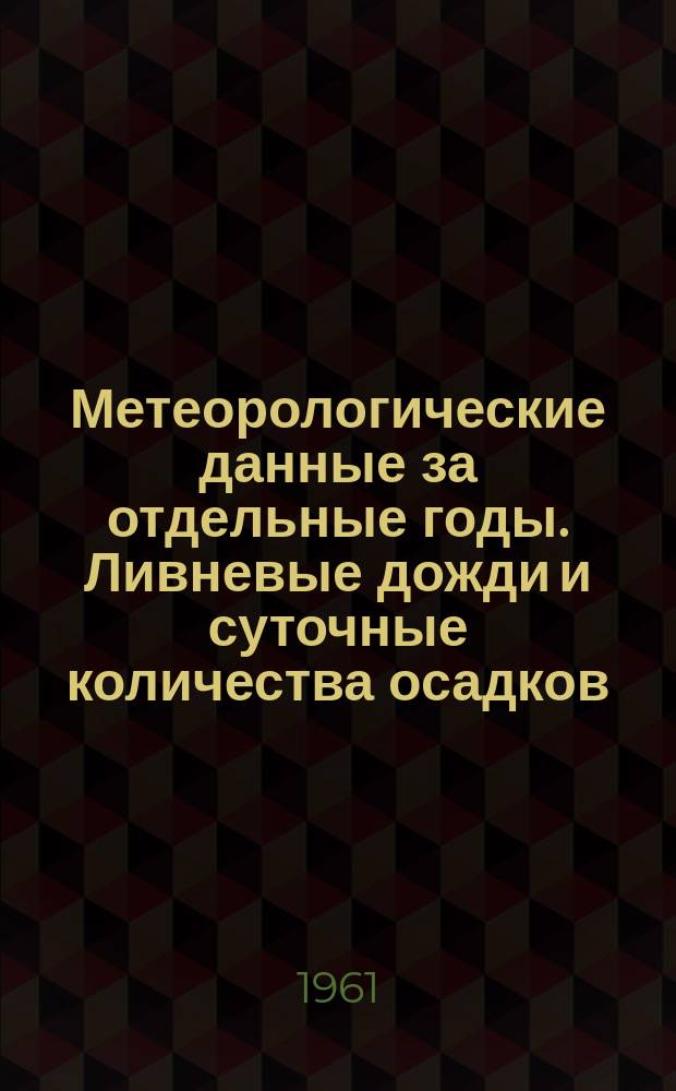 Метеорологические данные за отдельные годы. Ливневые дожди и суточные количества осадков. Вып.28, По Тамбовской, Брянской, Липецкой, Орловской, Воронежской и Белгородской областям