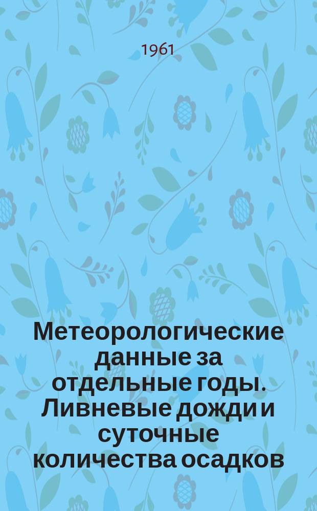 Метеорологические данные за отдельные годы. Ливневые дожди и суточные количества осадков. Вып.32, По Киргизской ССР