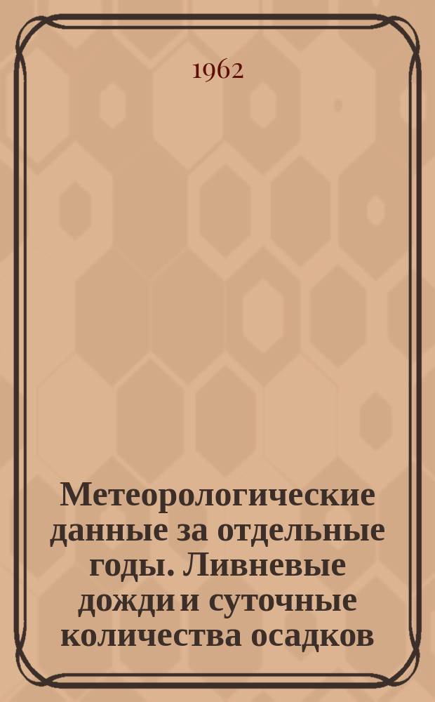 Метеорологические данные за отдельные годы. Ливневые дожди и суточные количества осадков. Вып.34, По станциям Сахалинской УГМС