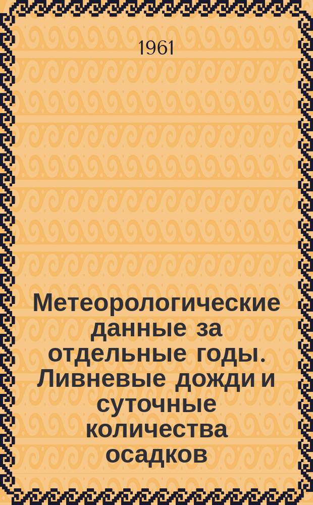 Метеорологические данные за отдельные годы. Ливневые дожди и суточные количества осадков. Вып.5, По Латвийской ССР