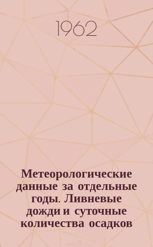 Метеорологические данные за отдельные годы. Ливневые дожди и суточные количества осадков. Вып.12, По Татарской АССР, Ульяновской, Пензенской, Куйбышевской, Оренбургской и Саратовской областям