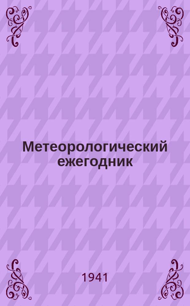 Метеорологический ежегодник : Ежемес. и годовые выводы из наблюдений метеорол. станций II разряда сети гидрометеорол. службы. 1939, Ч.1, Вып.3 : (Юго-восточная часть Европейской территории СССР и Кавказа)
