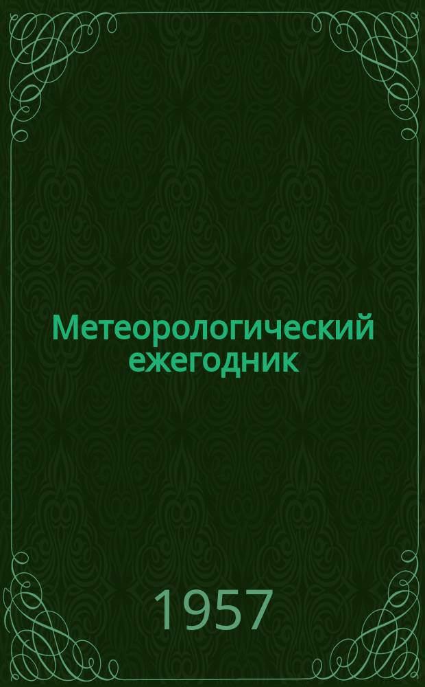 Метеорологический ежегодник : Основные наблюдения гидрометеорологических станций и постов. Наблюдения над температурой почвы. Наблюдения над продолжительностью солнечного сияния. Наблюдения над осадками по плювиографу