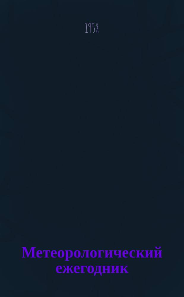 Метеорологический ежегодник : Основные наблюдения гидрометеорол. станций. Наблюдения гидрометеорол. постов. Наблюдения над температурой почвы. Наблюдения над продолжительностью солнечного сияния. Наблюдения над осадками по плювиографу
