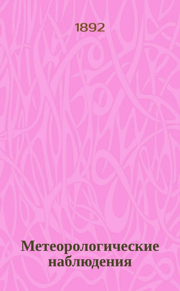 Метеорологические наблюдения