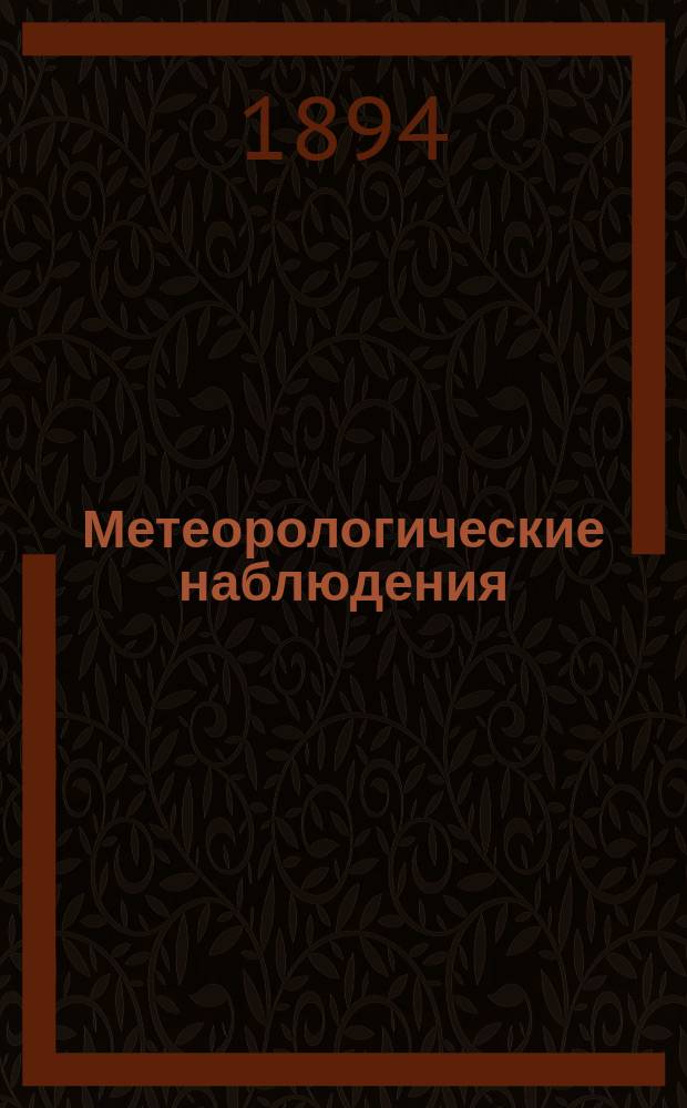 Метеорологические наблюдения : Осадки Таврической губернии по сведениям, полученным в Таврической губернской земской управе