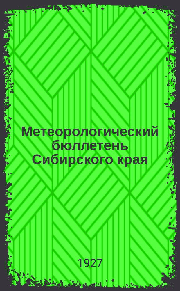 Метеорологический бюллетень Сибирского края