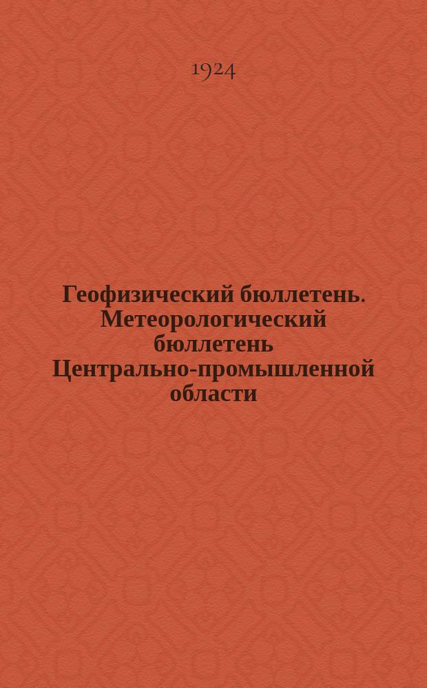 Геофизический бюллетень. Метеорологический бюллетень Центрально-промышленной области