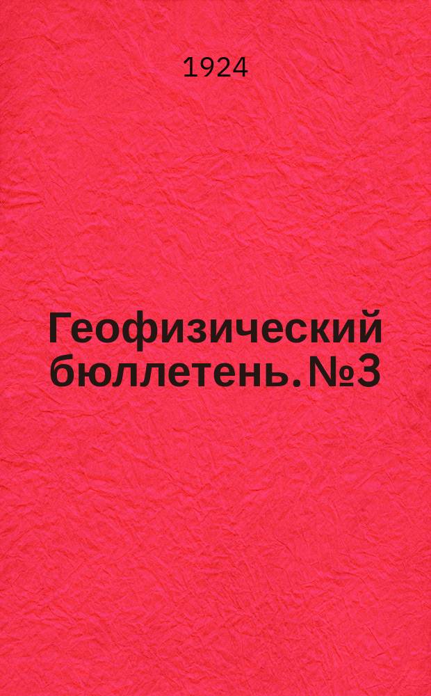 Геофизический бюллетень. №3
