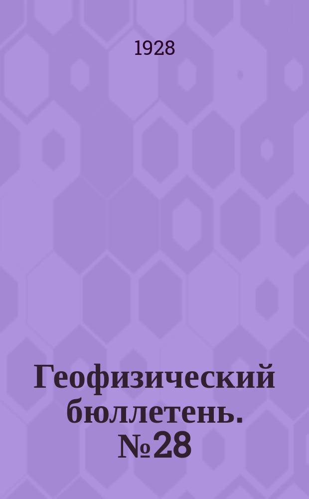 Геофизический бюллетень. №28