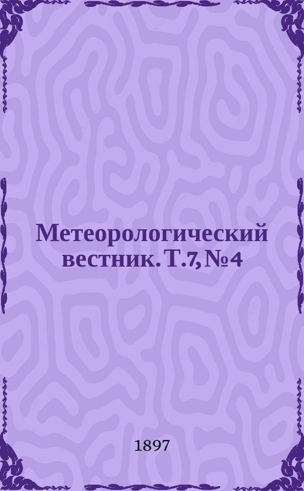 Метеорологический вестник. Т.7, №4