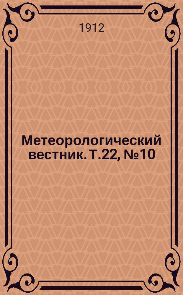 Метеорологический вестник. Т.22, №10