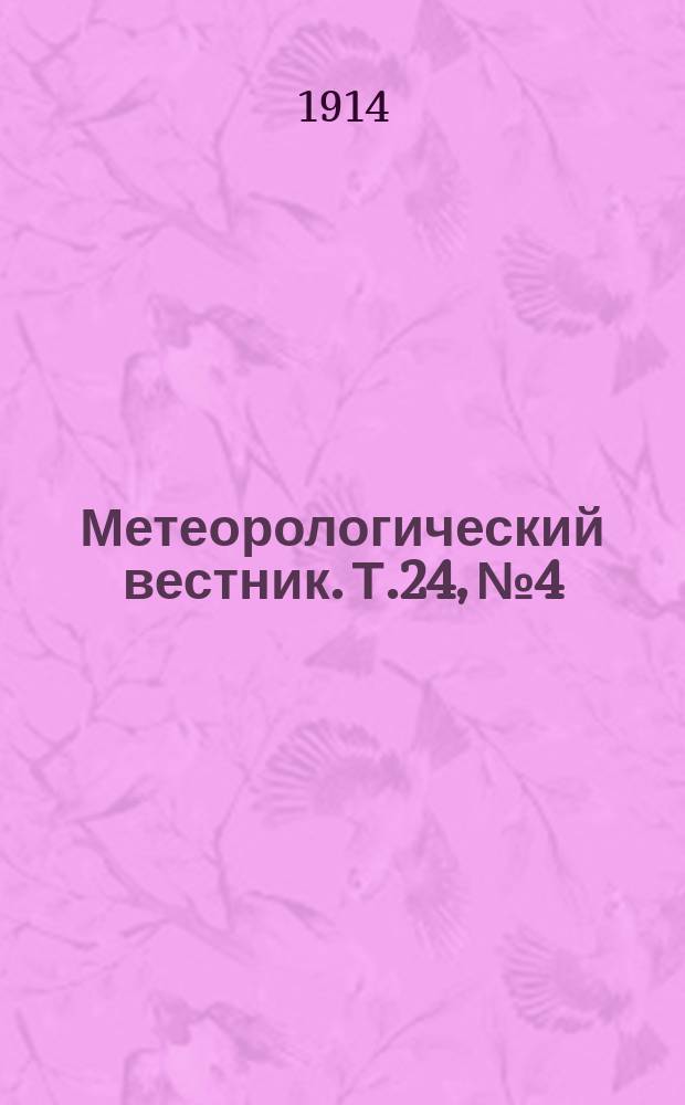 Метеорологический вестник. Т.24, №4/5