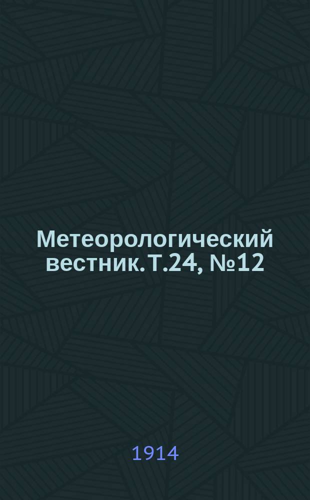 Метеорологический вестник. Т.24, №12