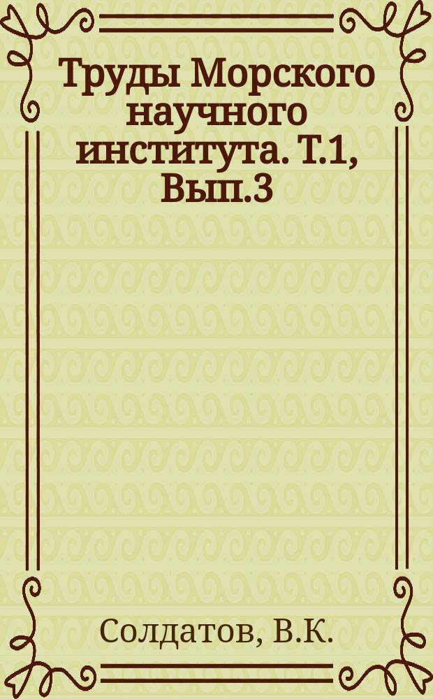 Труды Морского научного института. [Т.1], Вып.3 : Материалы по ихтиофауне Карского и восточной части Баренцова морей по сборам экспедиции Института в 1921г.