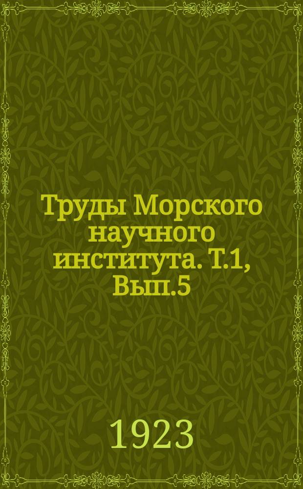 Труды Морского научного института. [Т.1], Вып.5 : а.Материалы к изучению цветности моря и окраски глубоководных растений. б.Новый метод исследования профиля волн