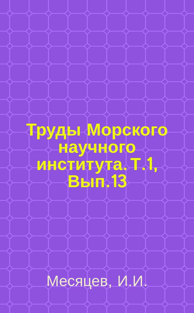 Труды Морского научного института. [Т.1], Вып.13 : Материалы к зоогеографии русских северных морей