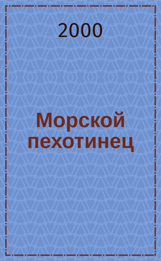Морской пехотинец : Долг. Честь. Отечество Журн. мор. пехоты и береговых войск ВМФ России. 2000, №6