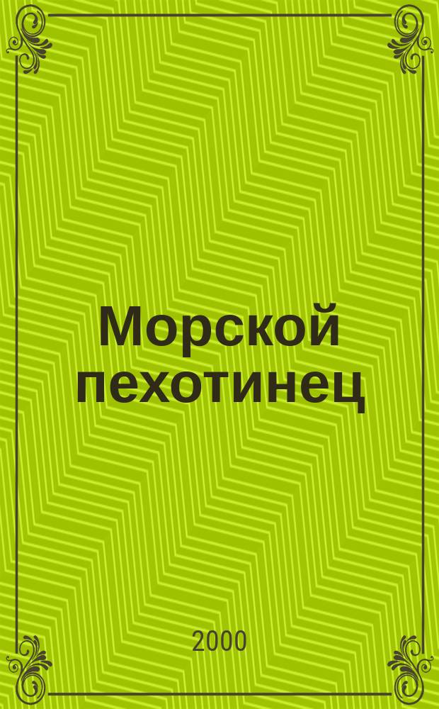 Морской пехотинец : Долг. Честь. Отечество Журн. мор. пехоты и береговых войск ВМФ России. 2000, №7/8